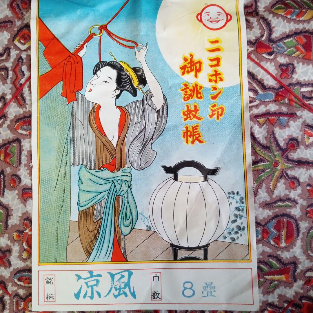 蚊帳 八畳　未使用品