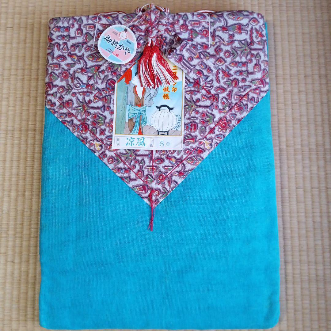 蚊帳 八畳　未使用品