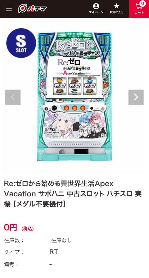 (本日最終日)最終値下げ Re:ゼロから始める異世界生活 パチスロ 実機