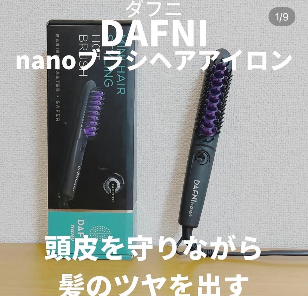 DAFNI nano（ダフニ ナノ）／ヘアブラシ型ヘアアイロン ヤーマン