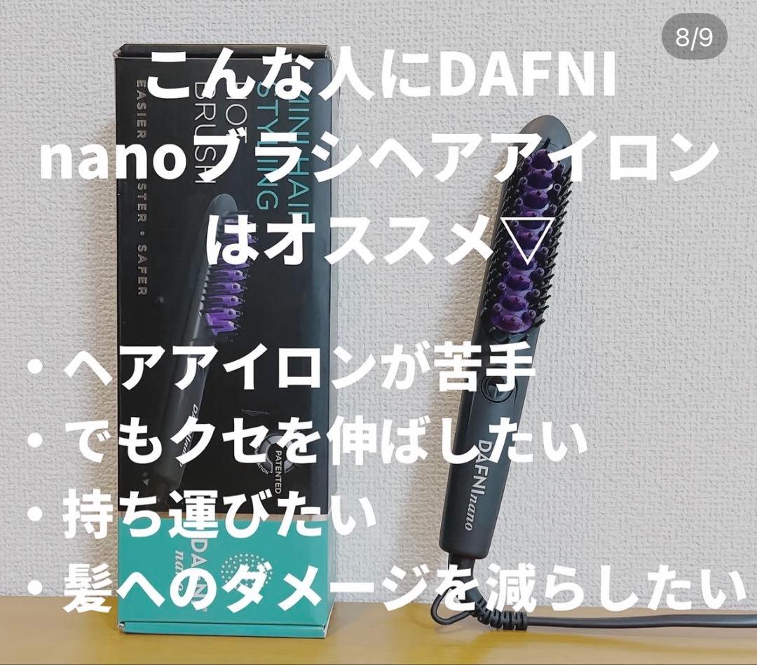 DAFNI nano（ダフニ ナノ）／ヘアブラシ型ヘアアイロン ヤーマン