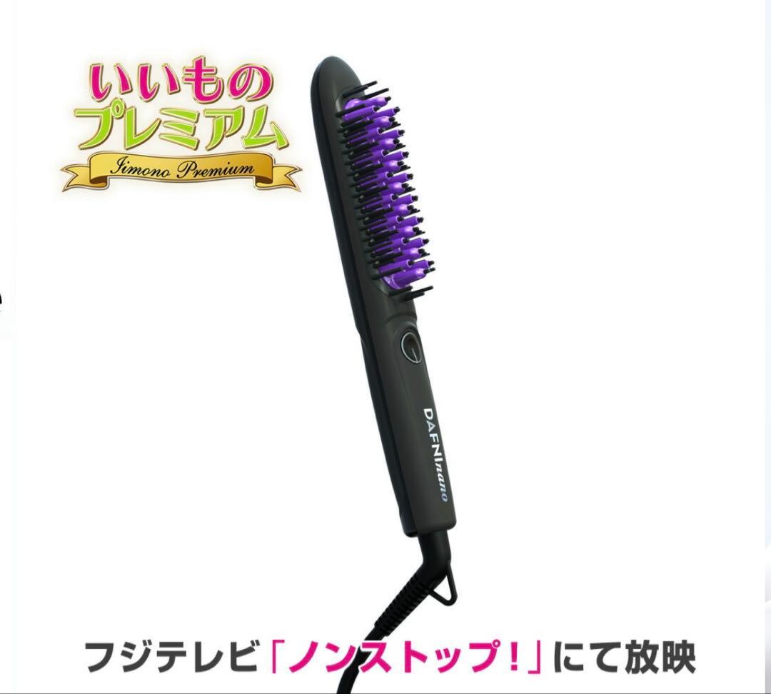 DAFNI nano（ダフニ ナノ）／ヘアブラシ型ヘアアイロン ヤーマン