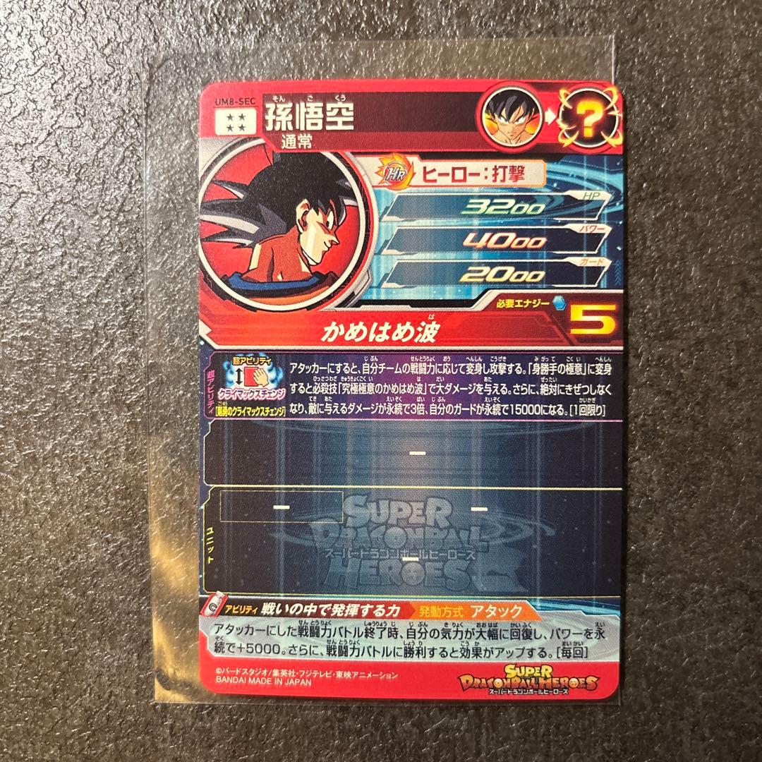 ドラゴンボールヒーローズ　um8-sec 孫悟空　箔押しピッタリ