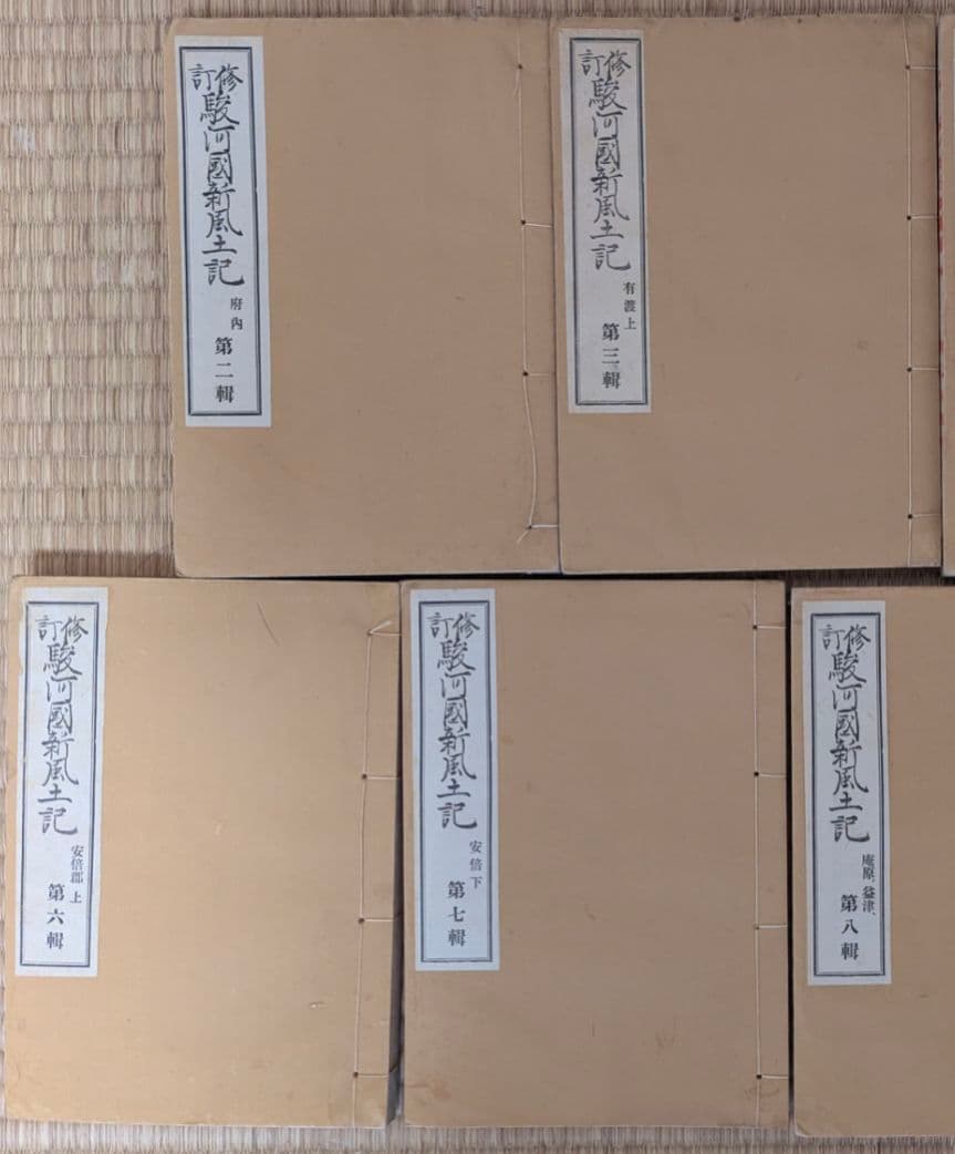 修訂　駿河國新風土記