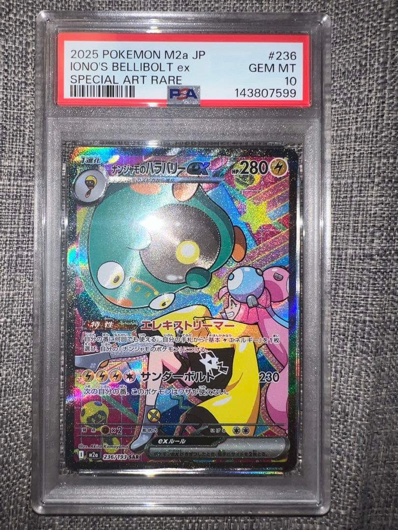 【PSA10】ナンジャモのハラバリーex sar メガドリームex