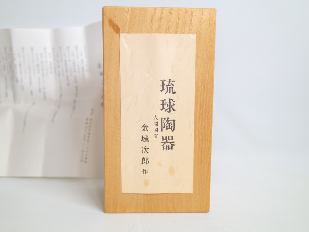 金城次郎 陶器 お猪口 ぐい呑み 1対2杯 海老絵 魚絵 箱と説明付 人間国宝