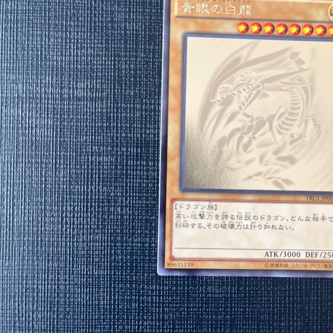 遊戯王カード　ブルーアイズホワイトドラゴン　TRCホログラフィック