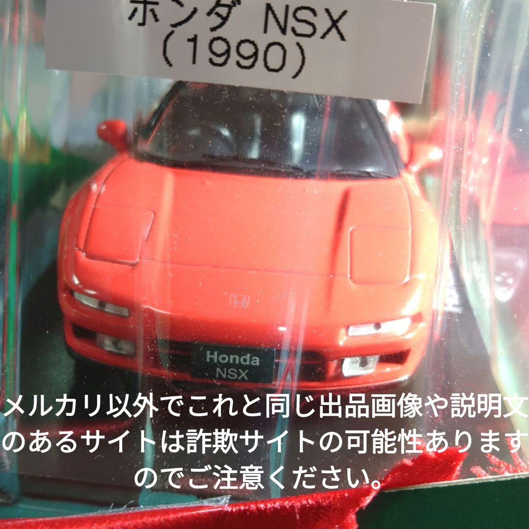 《１６号》1/24国産名車コレクションホンダＮＳＸ