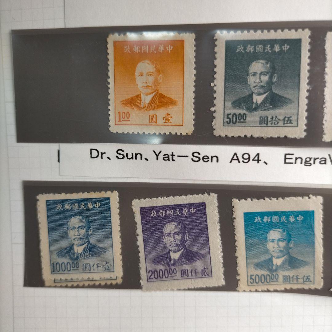 1860 外国切手 中華民国 1940年代 ヴィンテージ 孫文像 24種