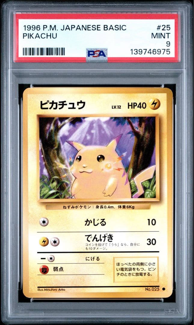 【ポケモンカード】ピカチュウ LV.12(旧裏 第１弾) マークありPSA9