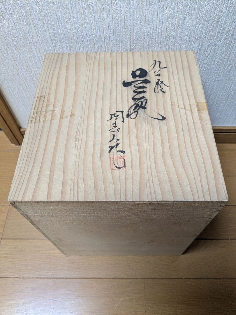 九谷焼 中村陶志人（なかむらとしと）作 鳥の図 花器 花瓶 木札付 保存箱付