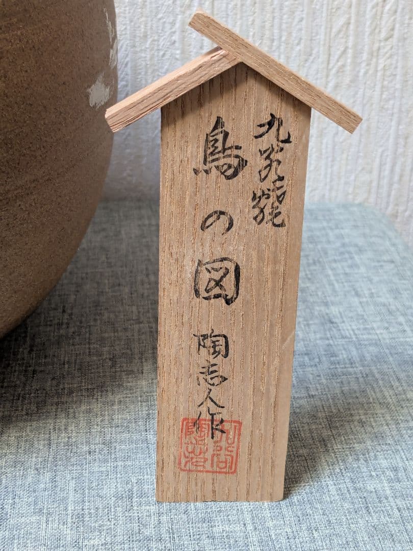 九谷焼 中村陶志人（なかむらとしと）作 鳥の図 花器 花瓶 木札付 保存箱付