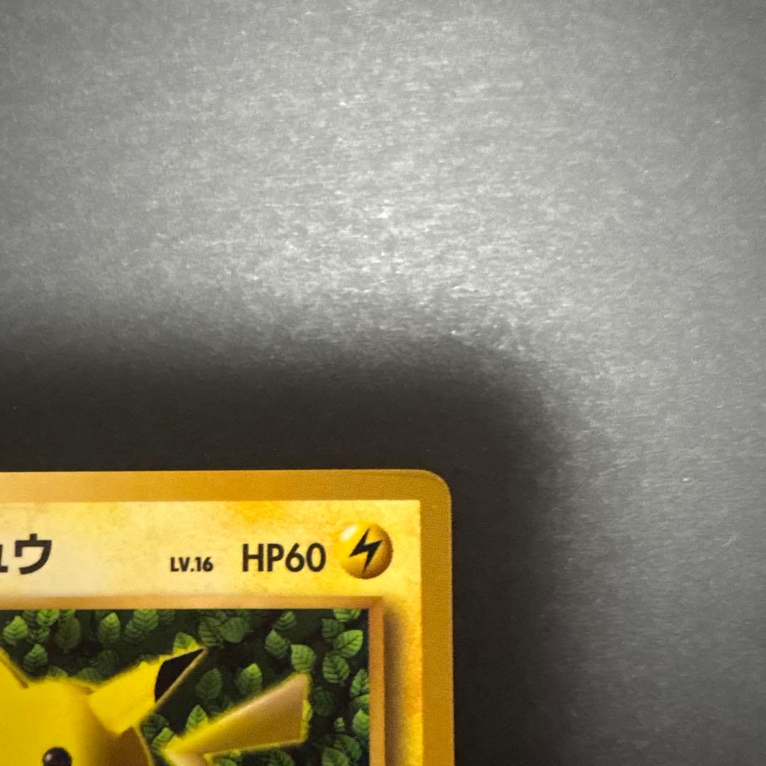 旧裏　ピカチュウ　コロコロ　光沢あり