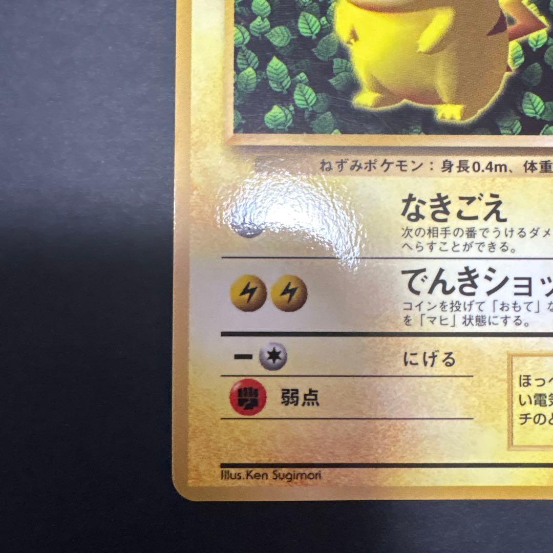 旧裏　ピカチュウ　コロコロ　光沢あり
