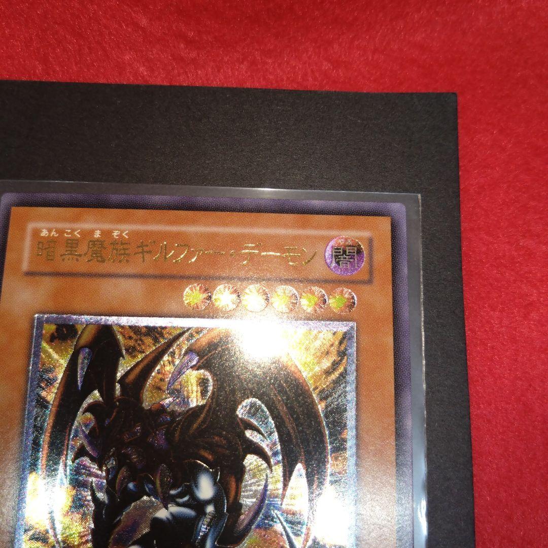 閲覧感謝 希少初期遊戯王絶版 暗黒魔族ギルファー・デーモンレリーフ 美品プレイ用