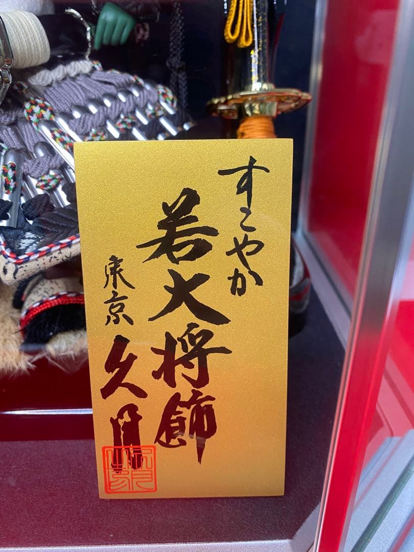 若大将　東京久月　五月人形　家紋付き兜鎧飾り　オルゴール付き六角形ガラスケース入