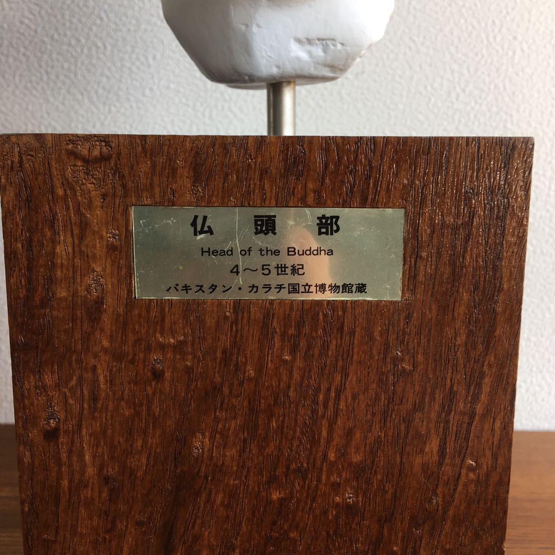 インテリア置物　石膏レプリカ　仏頭部 パキスタン　カラチ国立博物館蔵品レプリカ