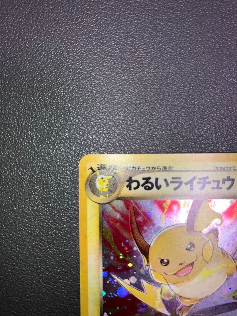 わるいライチュウ ポケモンカード 旧裏