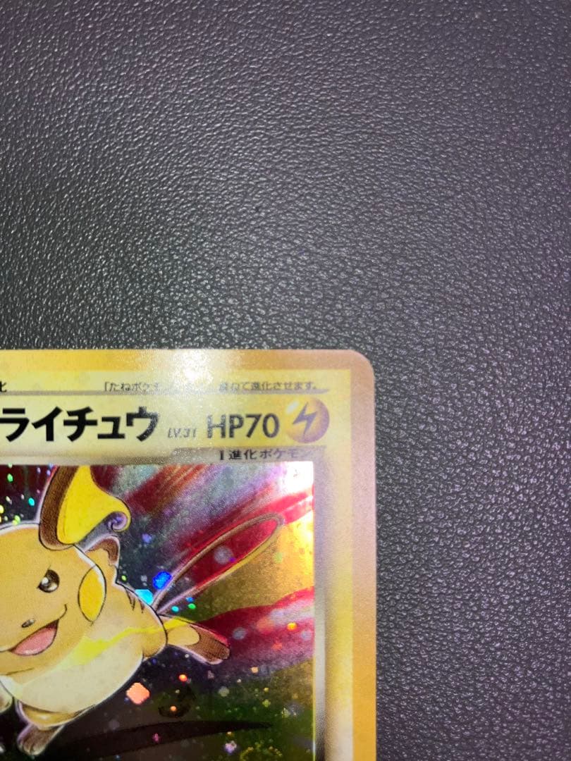 わるいライチュウ ポケモンカード 旧裏