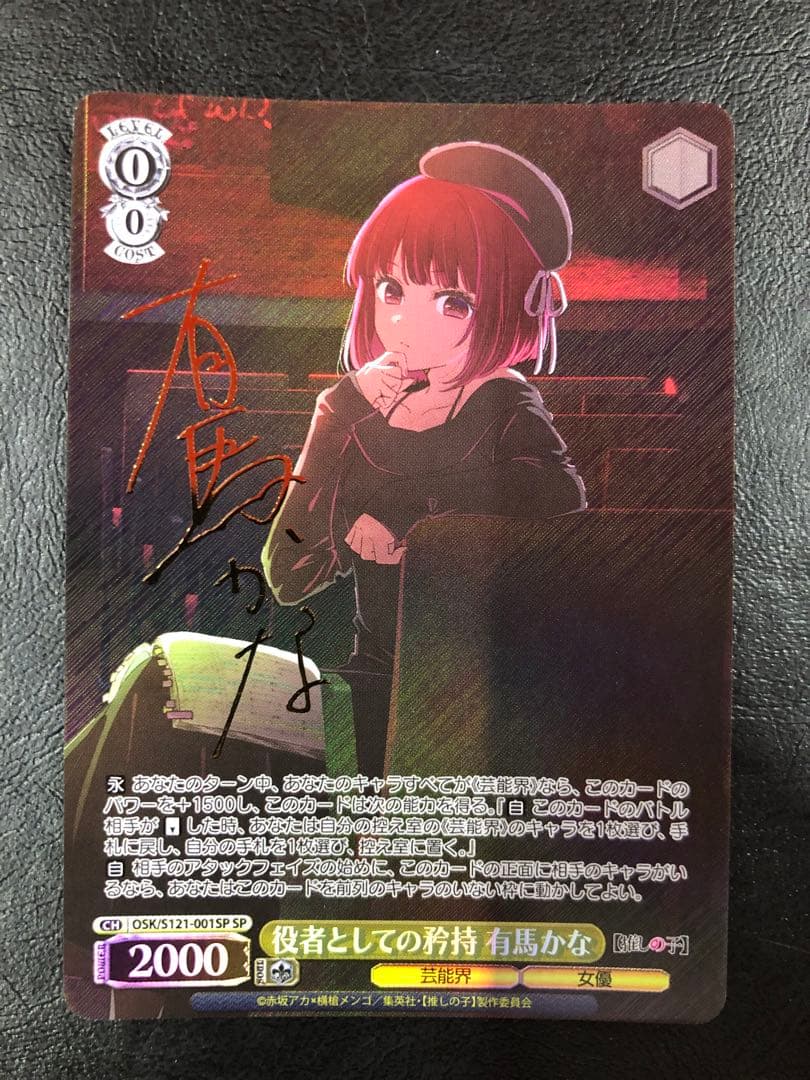 kny27119#84ヴァイス 役者としての矜持 有馬かな SP サイン