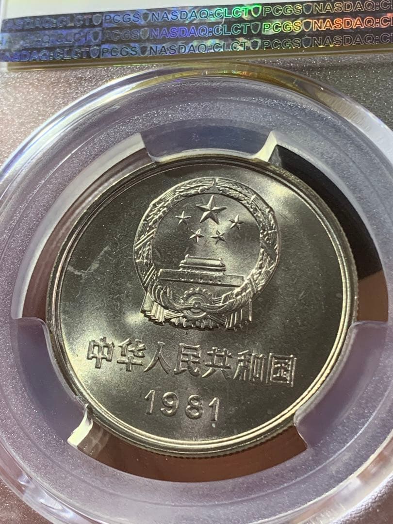 中国硬貨　長城幣1981年1元　PCGS鑑定済みMS66 極美品　収蔵品放出