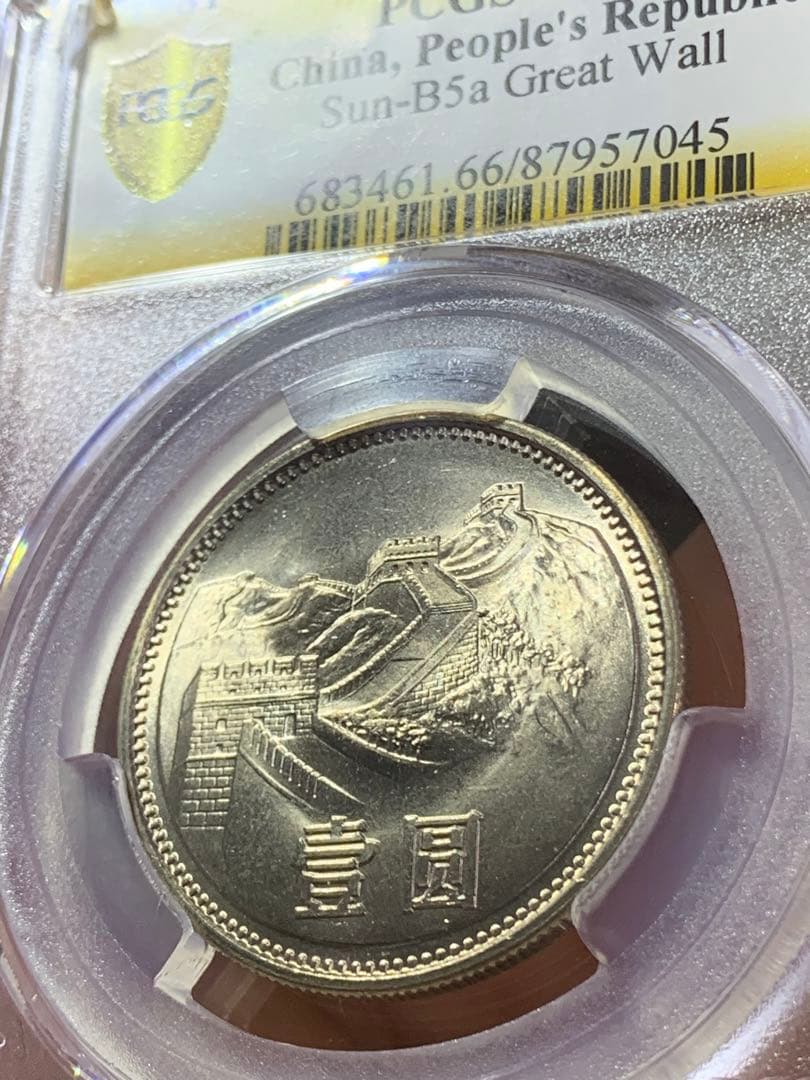 中国硬貨　長城幣1981年1元　PCGS鑑定済みMS66 極美品　収蔵品放出
