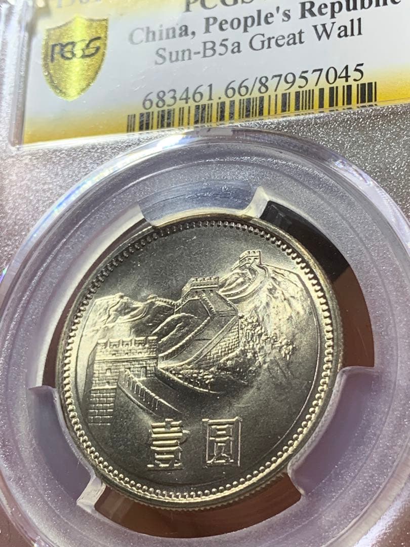 中国硬貨　長城幣1981年1元　PCGS鑑定済みMS66 極美品　収蔵品放出