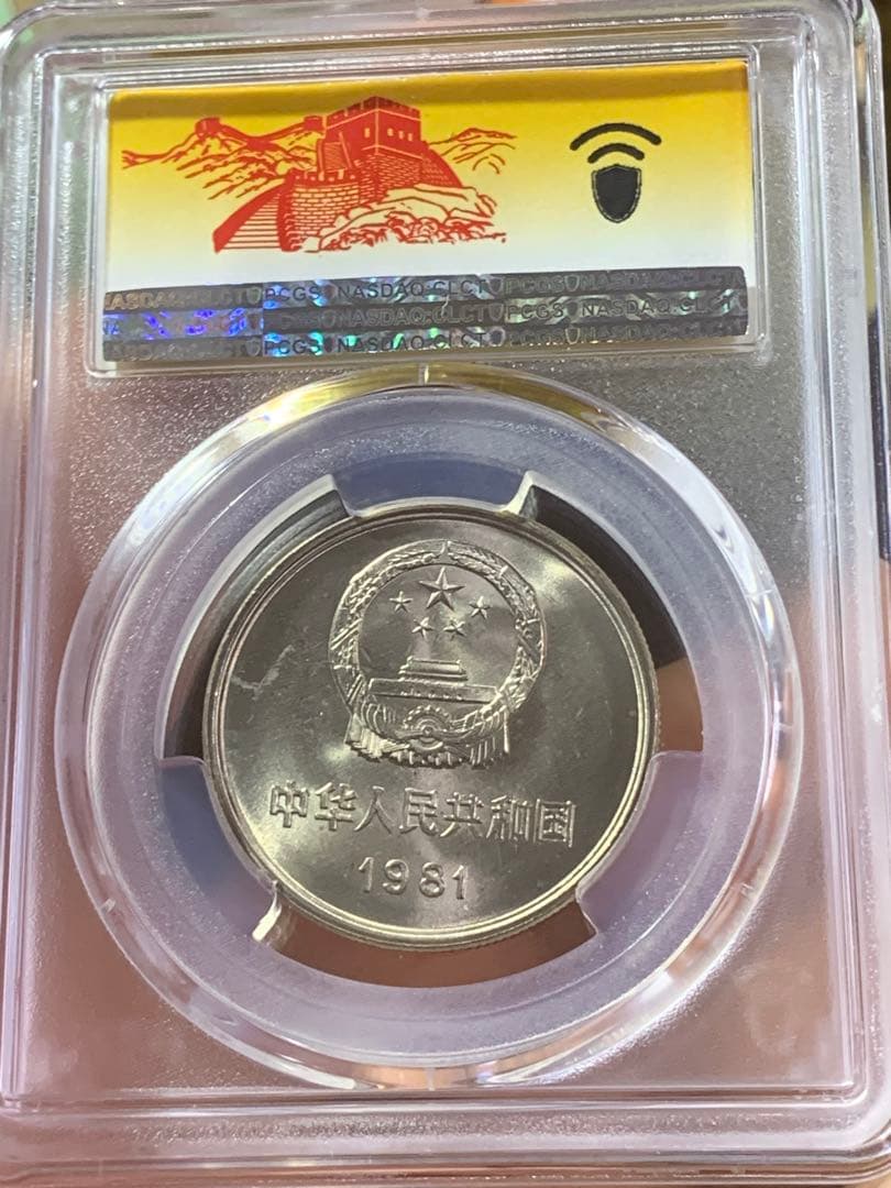 中国硬貨　長城幣1981年1元　PCGS鑑定済みMS66 極美品　収蔵品放出