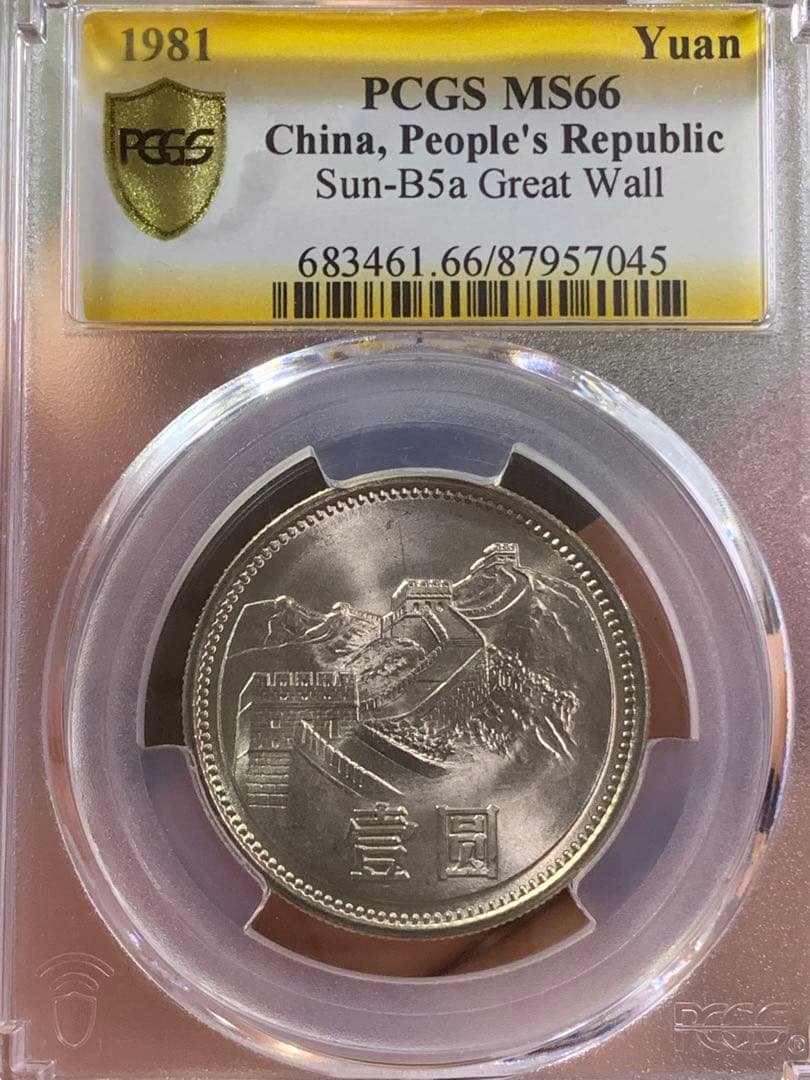 中国硬貨　長城幣1981年1元　PCGS鑑定済みMS66 極美品　収蔵品放出