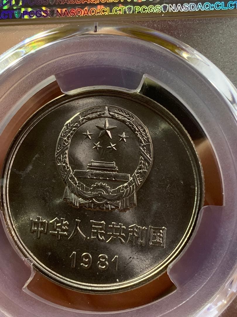 中国硬貨　長城幣1981年1元　PCGS鑑定済みMS66 極美品　収蔵品放出