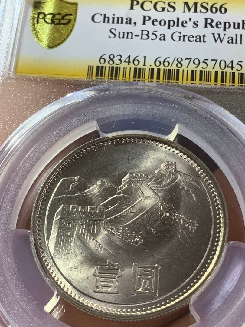 中国硬貨　長城幣1981年1元　PCGS鑑定済みMS66 極美品　収蔵品放出
