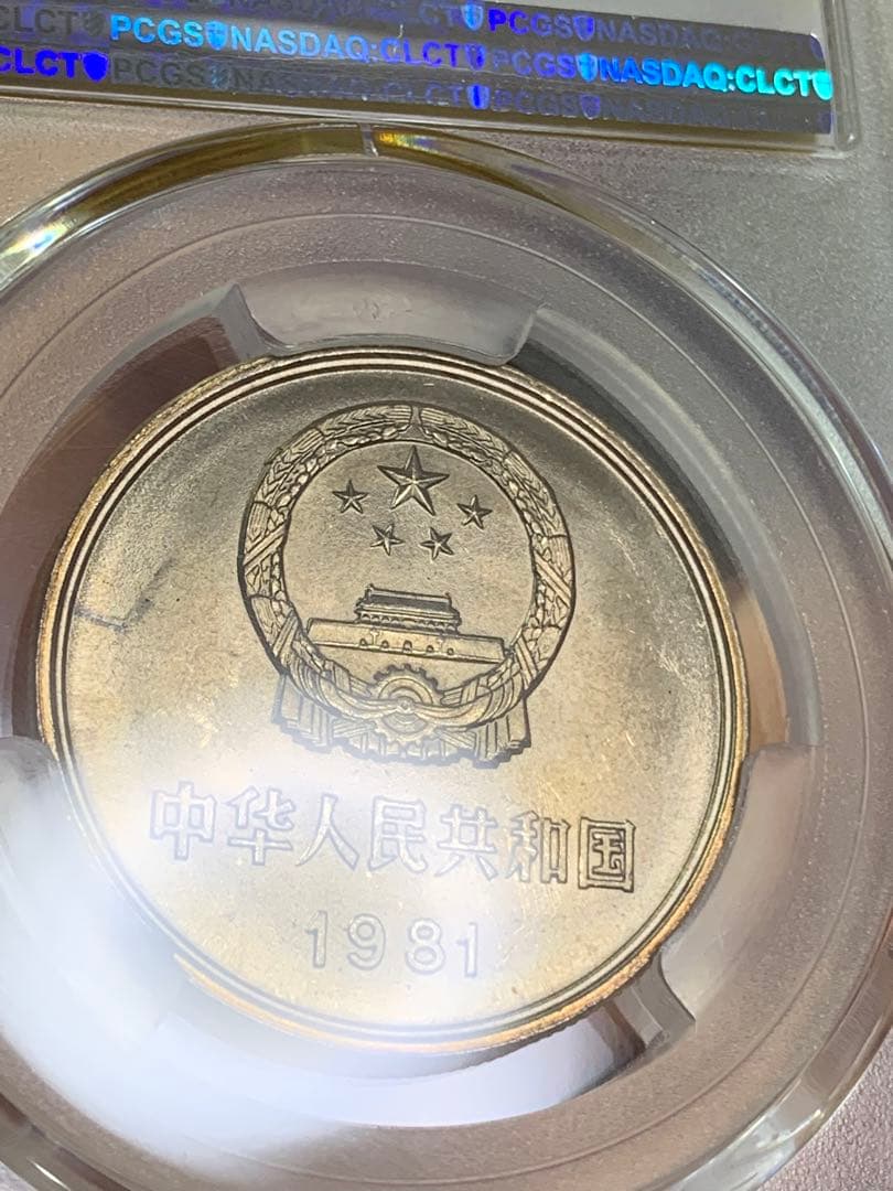 中国硬貨　長城幣1981年1元　PCGS鑑定済みMS66 極美品　収蔵品放出