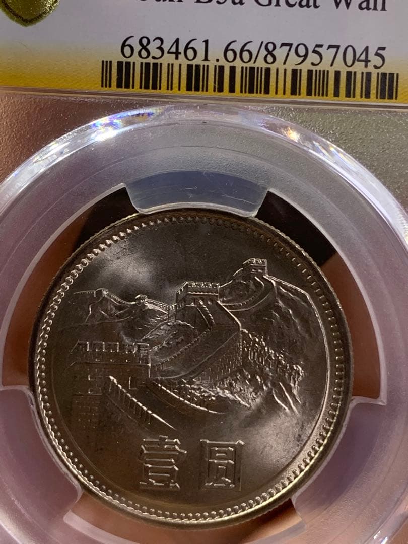 中国硬貨　長城幣1981年1元　PCGS鑑定済みMS66 極美品　収蔵品放出