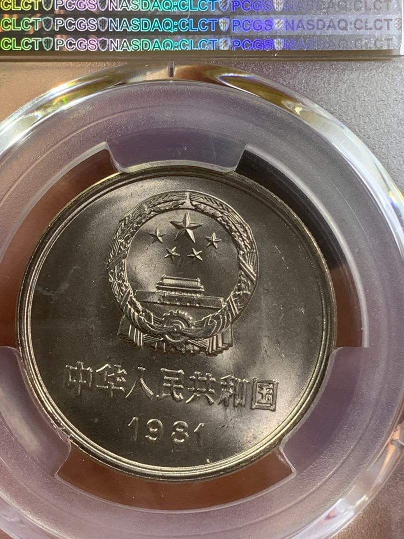 中国硬貨　長城幣1981年1元　PCGS鑑定済みMS66 極美品　収蔵品放出