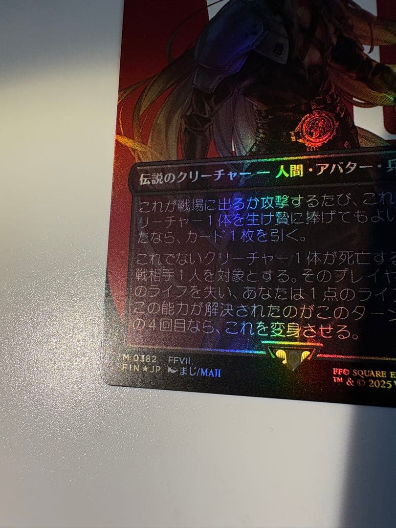 【MTG】威名のソルジャー　セフィロス