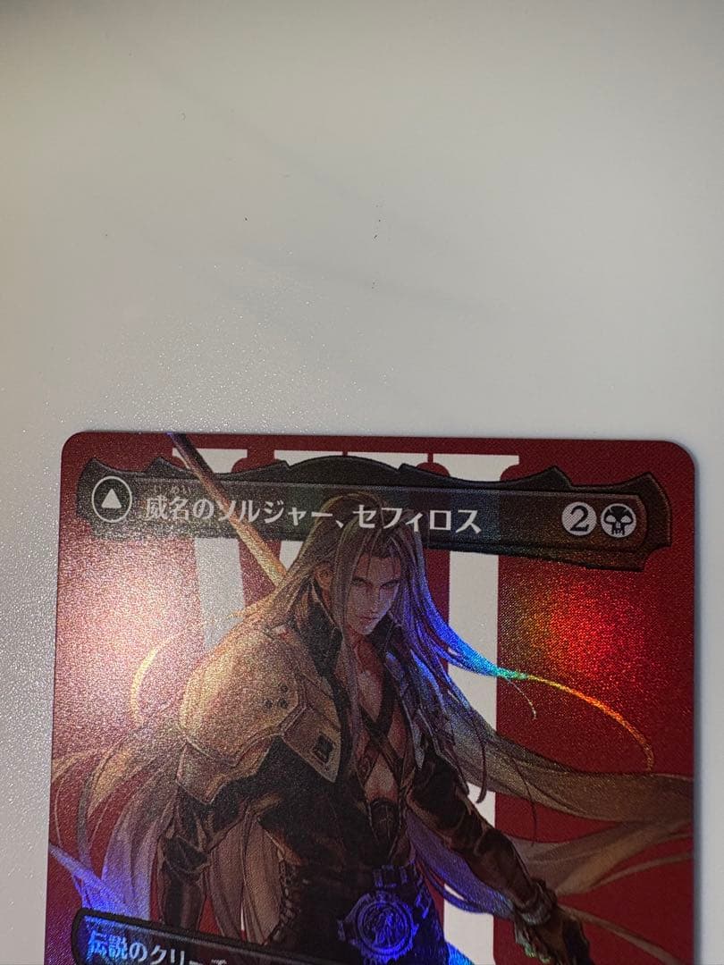 【MTG】威名のソルジャー　セフィロス