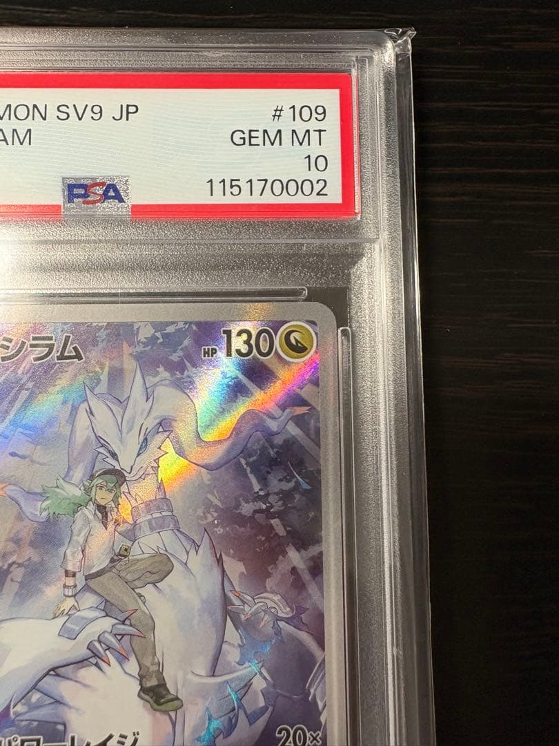 【PSA10】Nのレシラム AR SV9 バトルパートナーズ 109/100