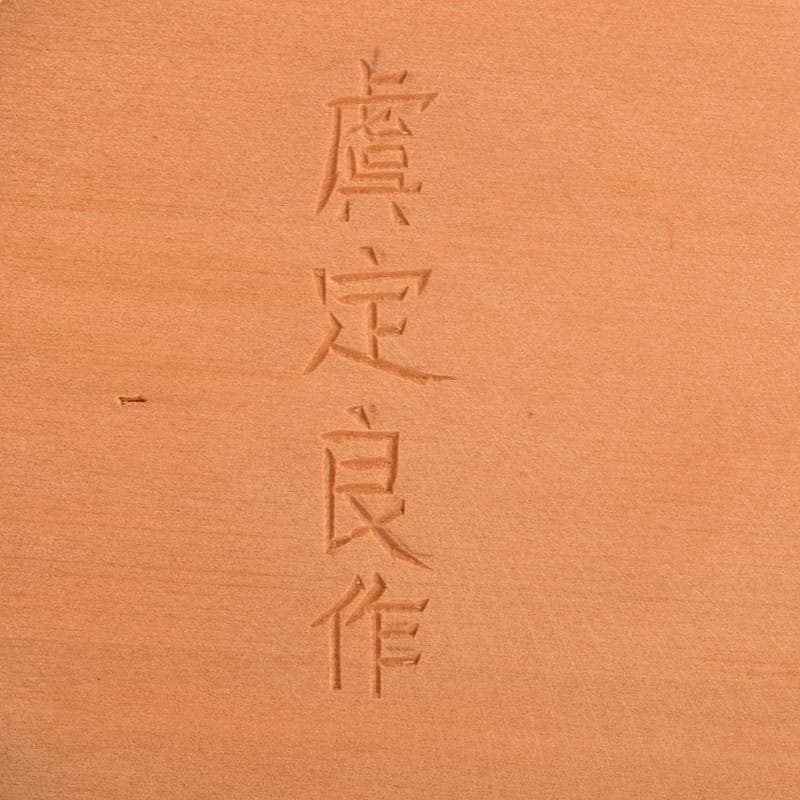 工芸美術大師　虞定良作　木彫　釈迦如来像　仏像　観音開逗子付　D　R5080