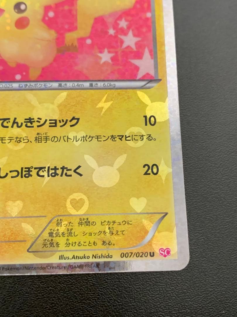 ピカチュウ 007/020U ポケモンカード