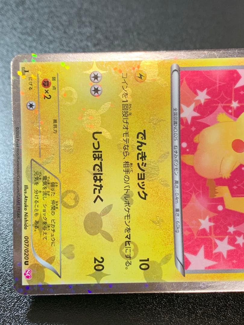 ピカチュウ 007/020U ポケモンカード