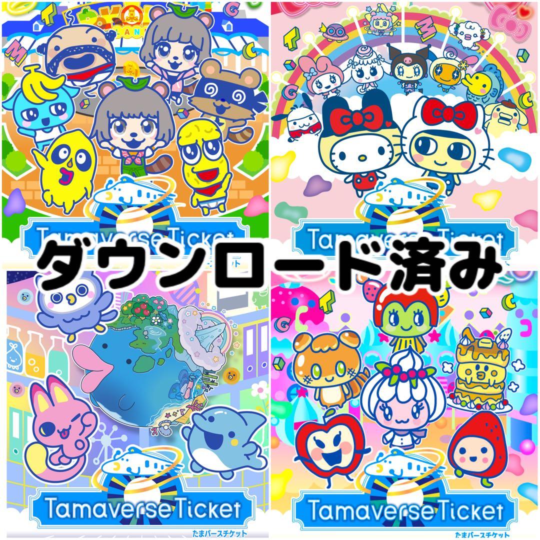 たまごっちユニ　サンリオ　4エリアダウンロード済み