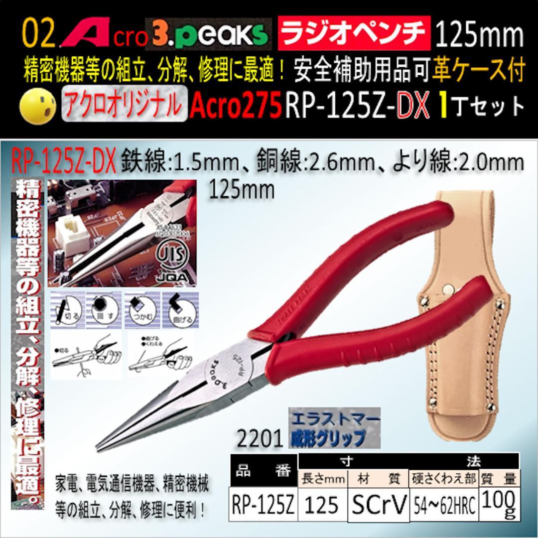 Acro275-3PラジオペンチRP-125Z安全補助用品&革ケース付-03