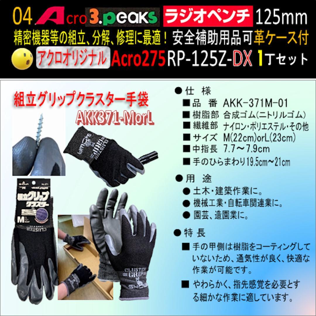 Acro275-3PラジオペンチRP-125Z安全補助用品&革ケース付-03