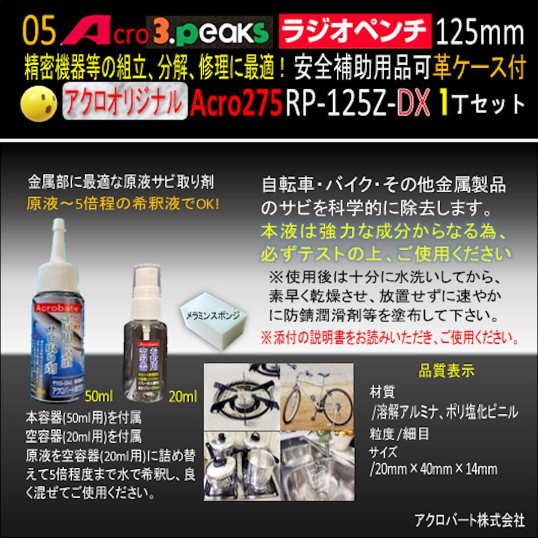 Acro275-3PラジオペンチRP-125Z安全補助用品&革ケース付-03
