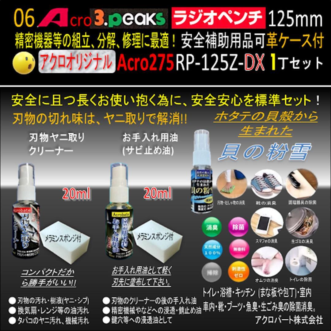 Acro275-3PラジオペンチRP-125Z安全補助用品&革ケース付-03