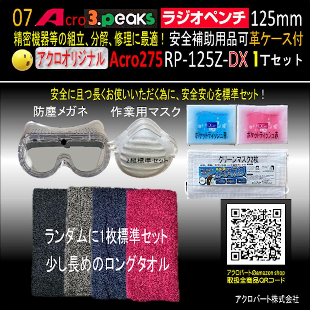 Acro275-3PラジオペンチRP-125Z安全補助用品&革ケース付-03