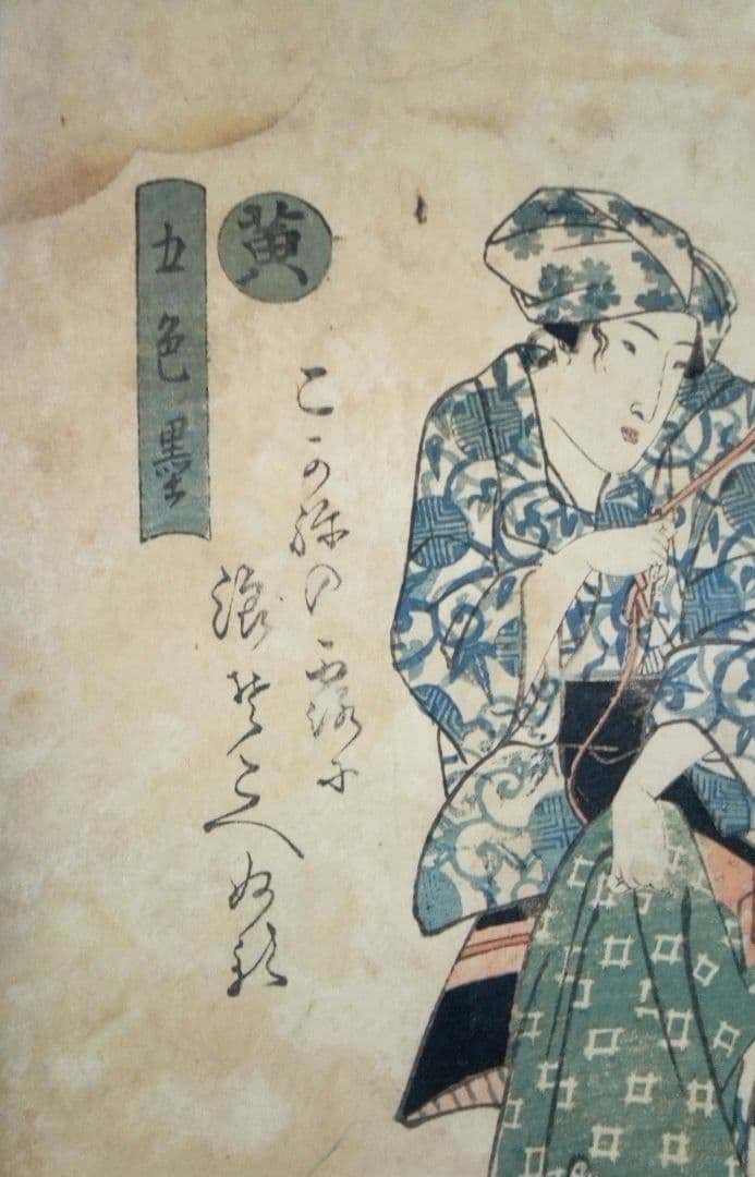 浮世絵五色墨黄(稀版画)溪斎英泉画 弘化頃出版状態悪くジャンク品 おまけ２コ付き