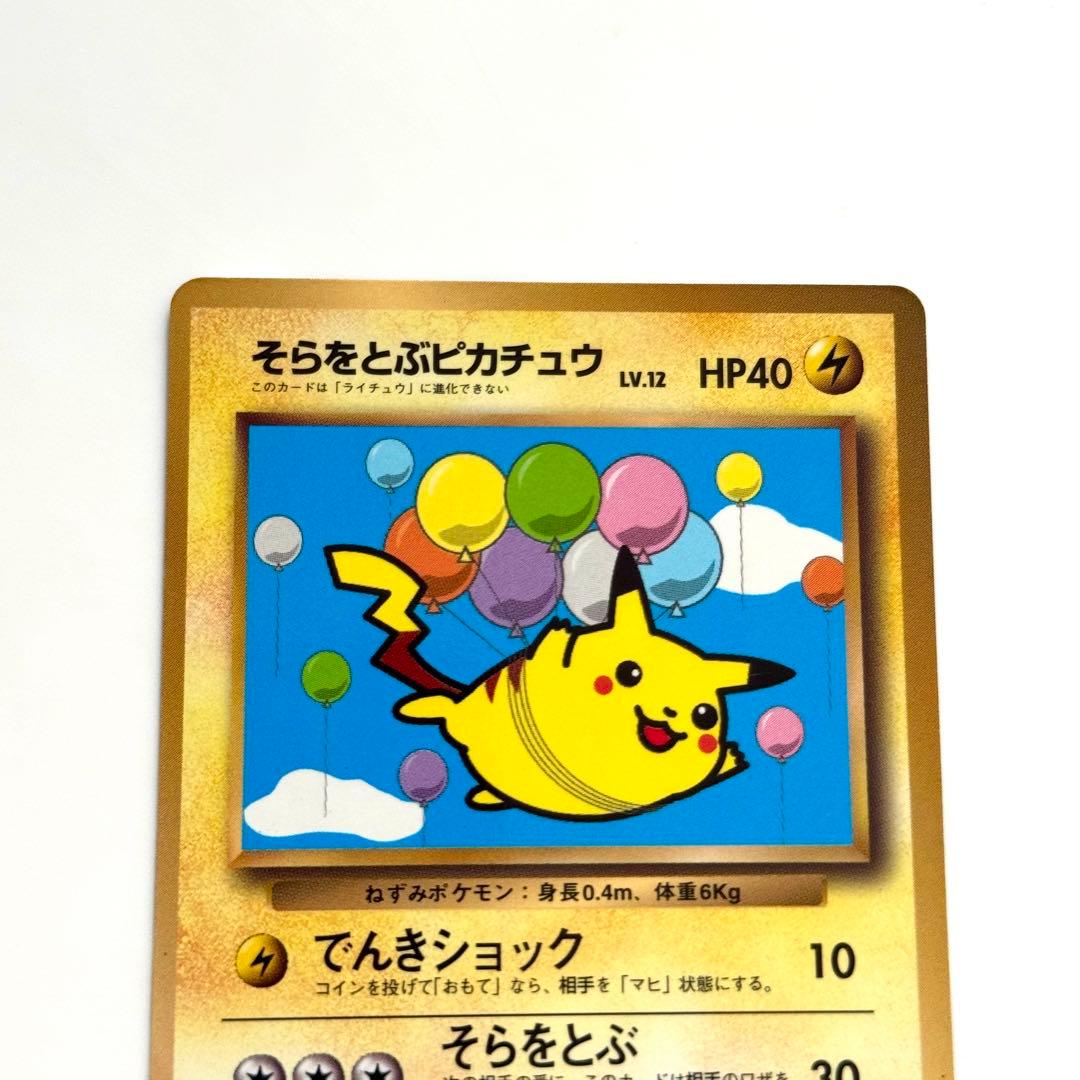 そらをとぶピカチュウ_「月刊コロコロコミック97年11月号」 おまけカード P…