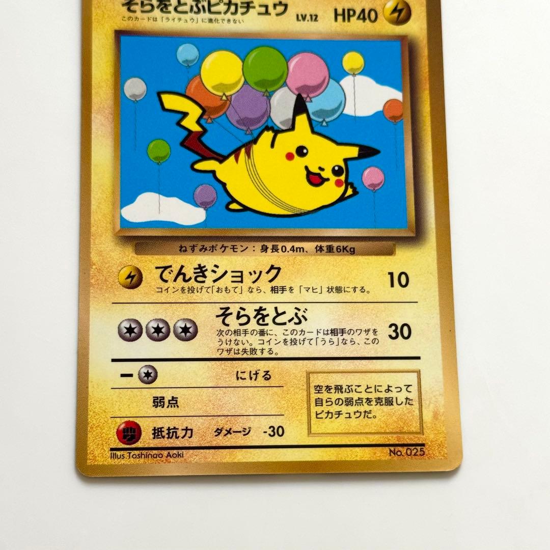 そらをとぶピカチュウ_「月刊コロコロコミック97年11月号」 おまけカード P…