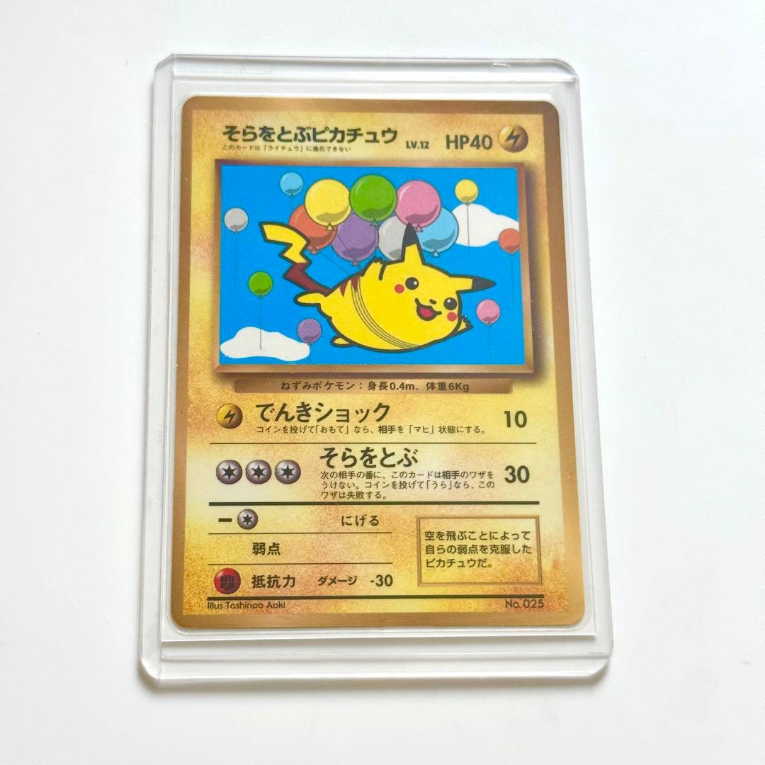 そらをとぶピカチュウ_「月刊コロコロコミック97年11月号」 おまけカード P…